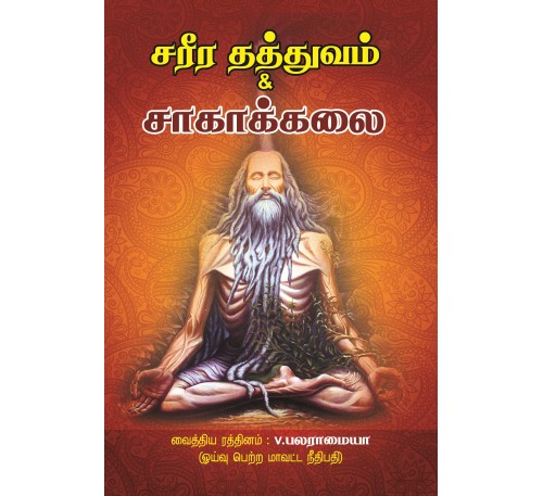 சரீர தத்துவம் சாகக்கலை